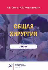 Общая хирургия. Учебник