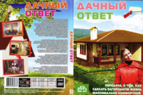 Дачный ответ