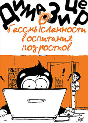 О бессмысленности воспитания подростков | Зицер Д.