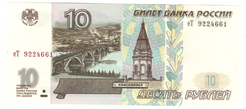 Банкнота 10 рублей 1997 года без Модификации UNC