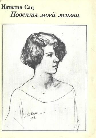 Новеллы моей жизни