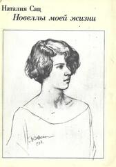 Новеллы моей жизни