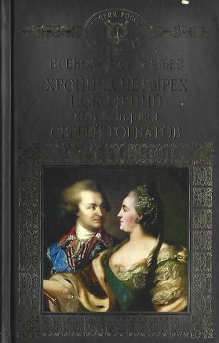 Хроника четырех поколений