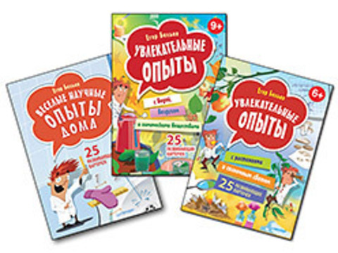 Комплект: Увлекат. опыты с раст. и солн. светом + Веселые науч. опыты дома + Увлекат. опыты с водой, воздухом и химическ