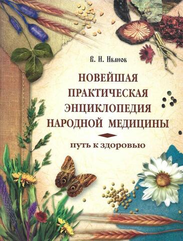 Новейшая практическая энциклопедия народной медицины
