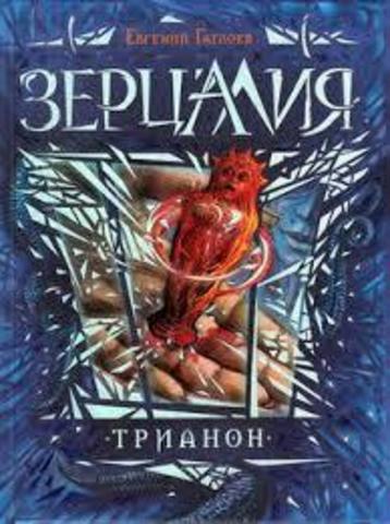 Зерцалия. Книга 2. Трианон