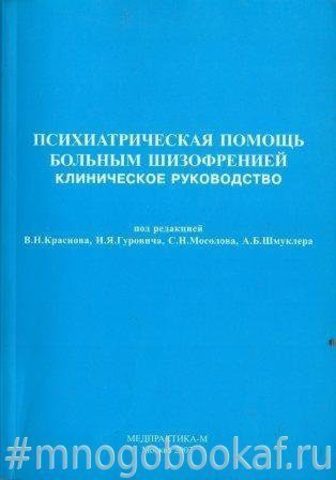 Психиатрическая помощь больным шизофренией: клиническое руководство