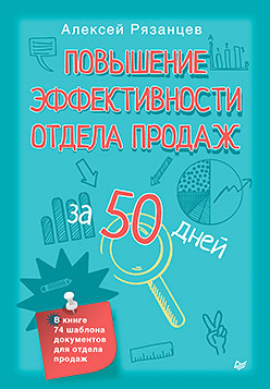 Повышение эффективности отдела продаж за 50 дней семенцов алексей upgrade отдела продаж