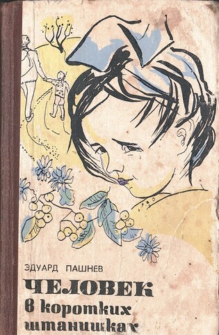 Человек в коротких штанишках