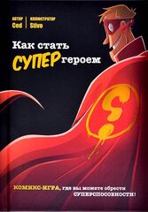 Комикс-игра Как стать супергероем