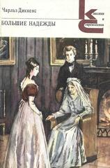 Большие надежды