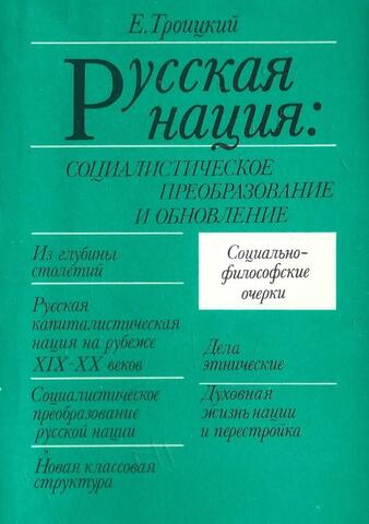 Русская нация: социалистическое преобразование и обновление+Автограф