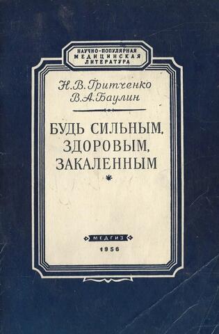 Будь сильным, здоровым, закаленным