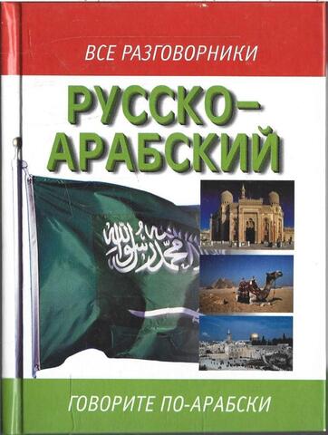 Русско-арабский разговорник.