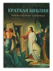 Воробьёв С. Ю. Краткая Библия. Евангельские события от Рождества до Вознесения Господа Иисуса Христа