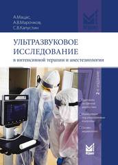 Ультразвуковое исследование в интенсивной терапии и анестезиологии