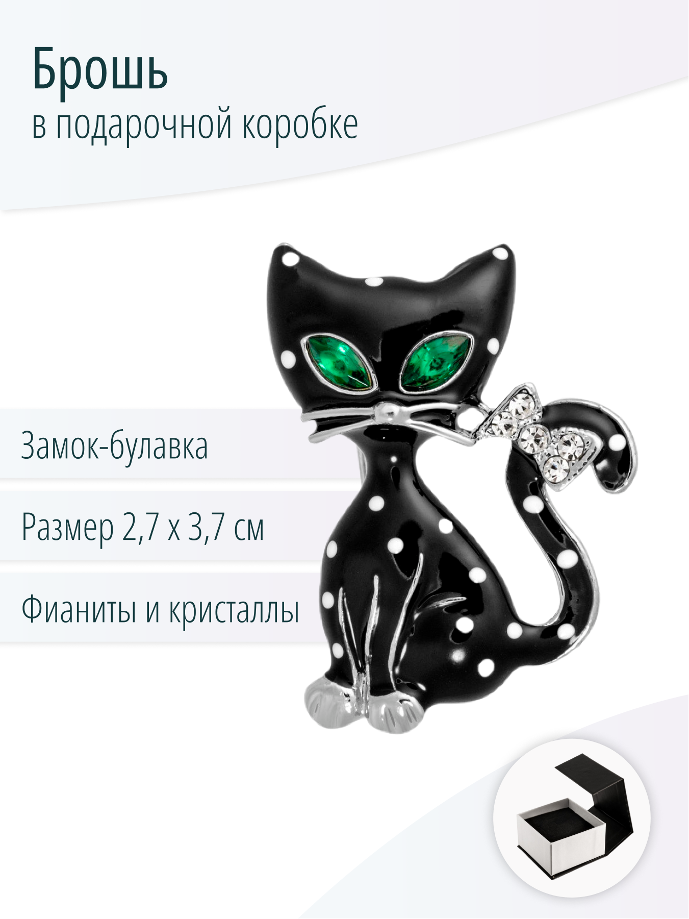Брошь Кошка с фианитами и кристаллами