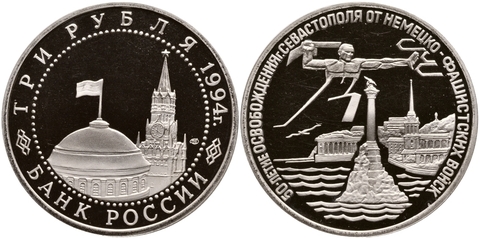 (Proof) 3 рубля "50-летие освобождения Севастополя от немецко-фашистских захватчиков" 1994 год