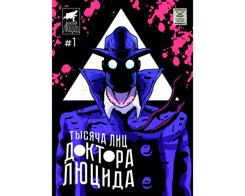 Тысяча лиц Доктора Люцида №1 (Б/У)