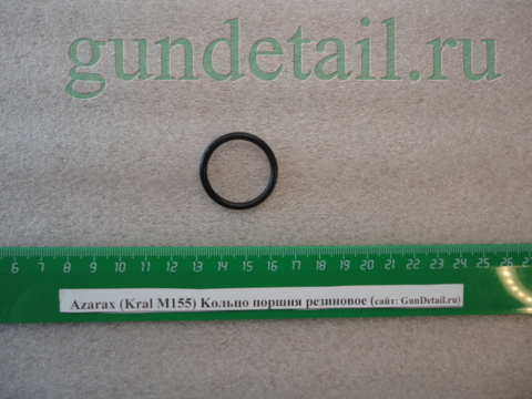 Кольцо поршня резиновое Kral М155, Azarax