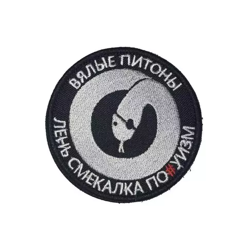 Патч Вялые питоны