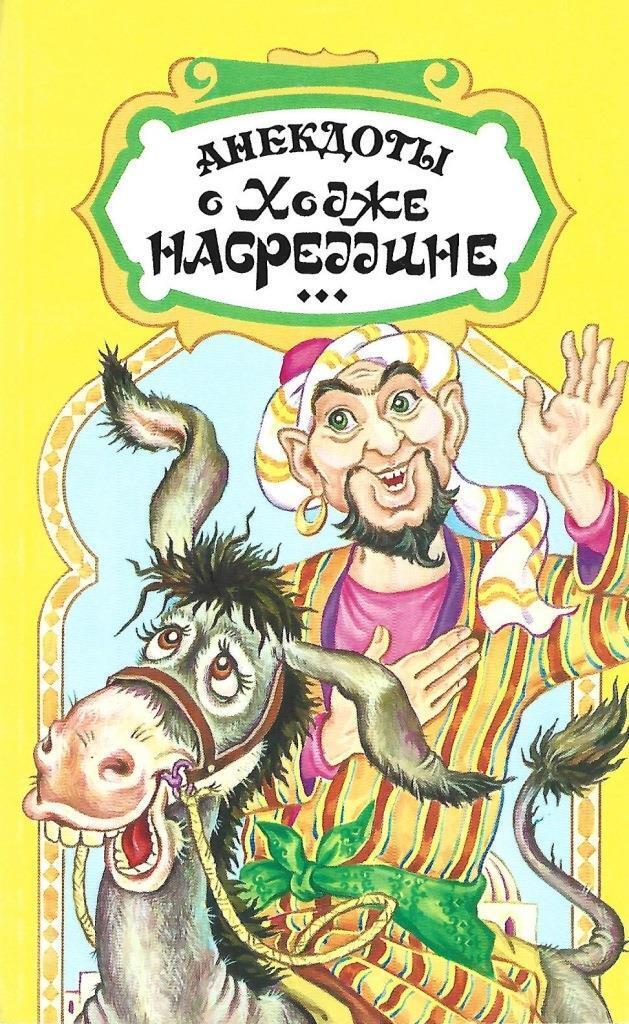 Повесть о ходже насреддине иллюстрации. Ходжа насреддин. Анекдоты моллы насреддина. Насреддин анекдоты. Насреддин анекдоты.