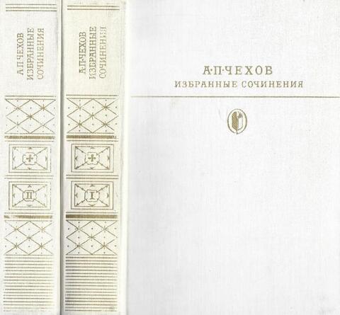 Чехов. Избранные сочинения в двух томах