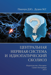 Центральная нервная система и идиопатический сколиоз