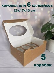 КОМПЛЕКТ коробок на 6 капкейков двусторонних - 5 шт