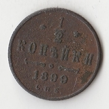 K10767 1899  1/2 копейки СПБ