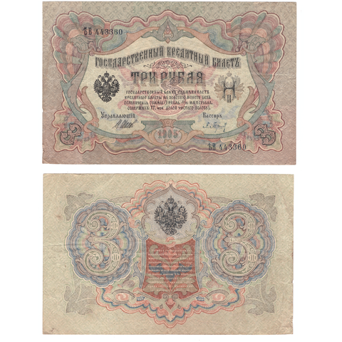 Кредитный билет 3 рубля 1905 Шипов Барышев (серия ЪВ 443360) VF