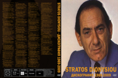 Stratos Dionysiou - Дискография 1969-2009