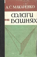 Флаги на башнях