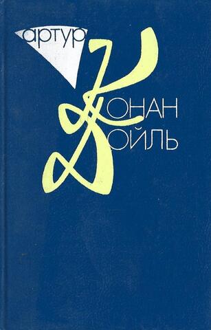 Дойль. Собрание сочинений в десяти томах. Т. 9. Книга первая