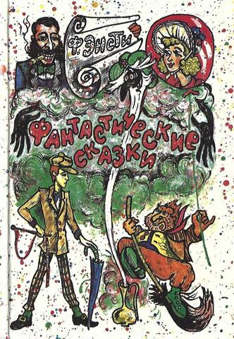 Шиворот-навыворот. Медный кувшин