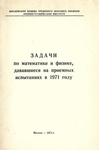 Задачи по математике и физике, дававшиеся на приемных испытаниях в 1971 году