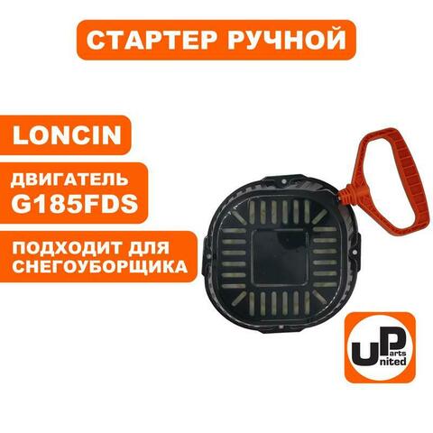 Стартер ручной LONCIN LC185FDS