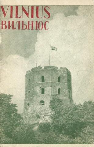Вильнюс