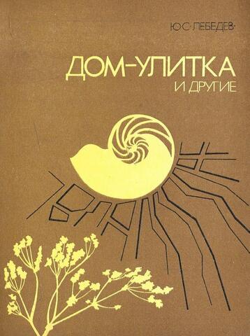 Дом - улитка и другие