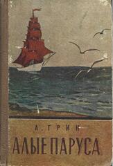 Алые паруса