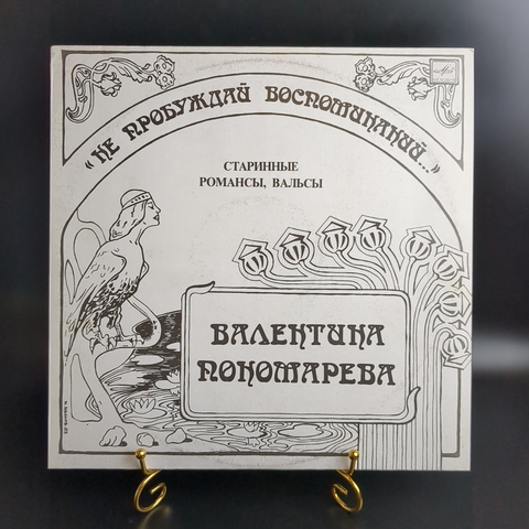LP Валентина Пономарёва - Не пробуждай воспоминаний. Старинные романсы, вальсы. Виниловая пластинка 12 дюймов. Мелодия СССР 1990 год.
