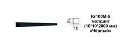 Молдинг Kr100M-5