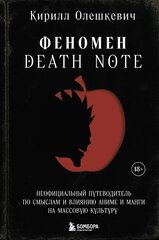 Книга Феномен Death Note. Неофициальный путеводитель по смыслам и влиянию аниме и манги на массовую культуру