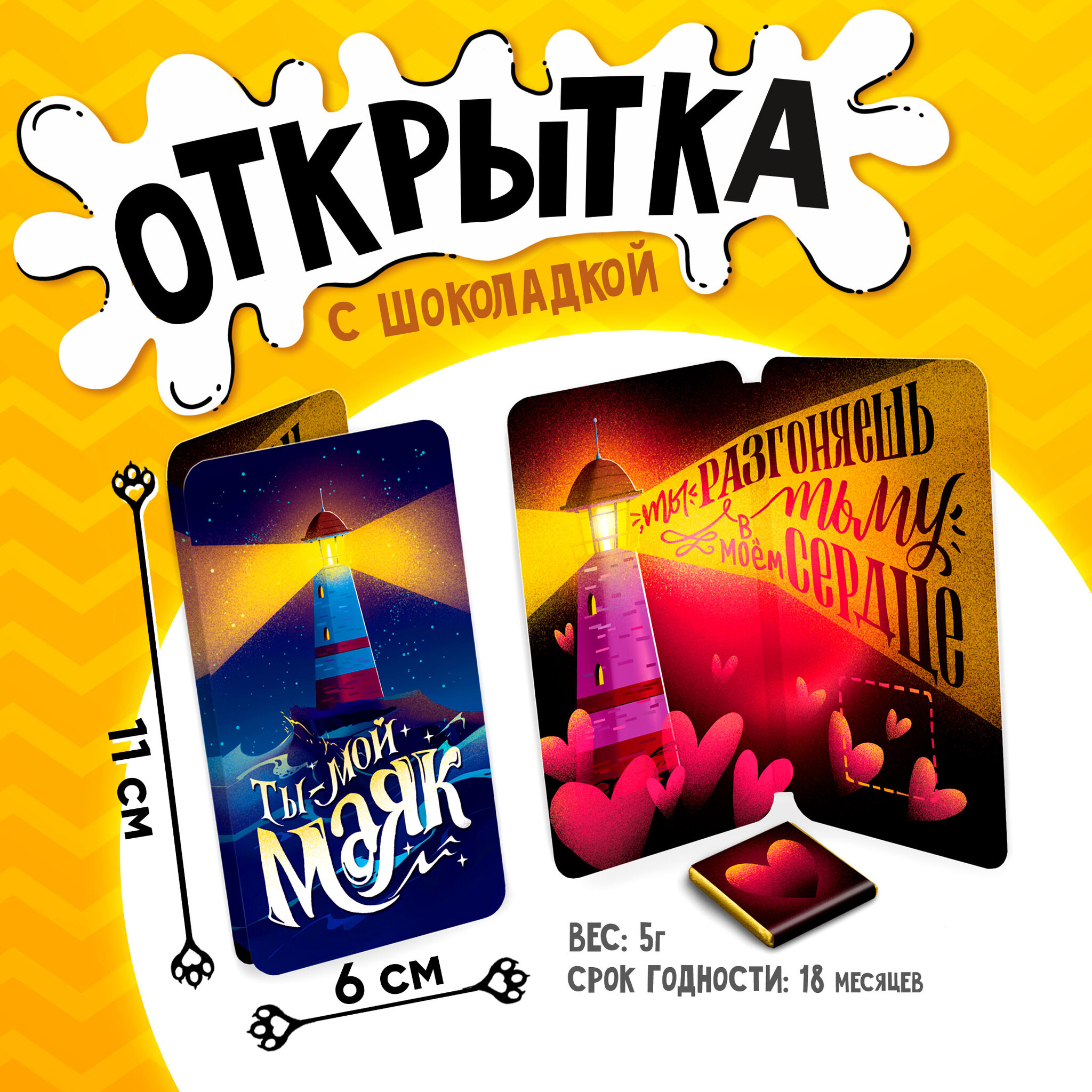 
Открытка, ТЫ МОЙ МАЯК, молочный шоколад, 5 г.