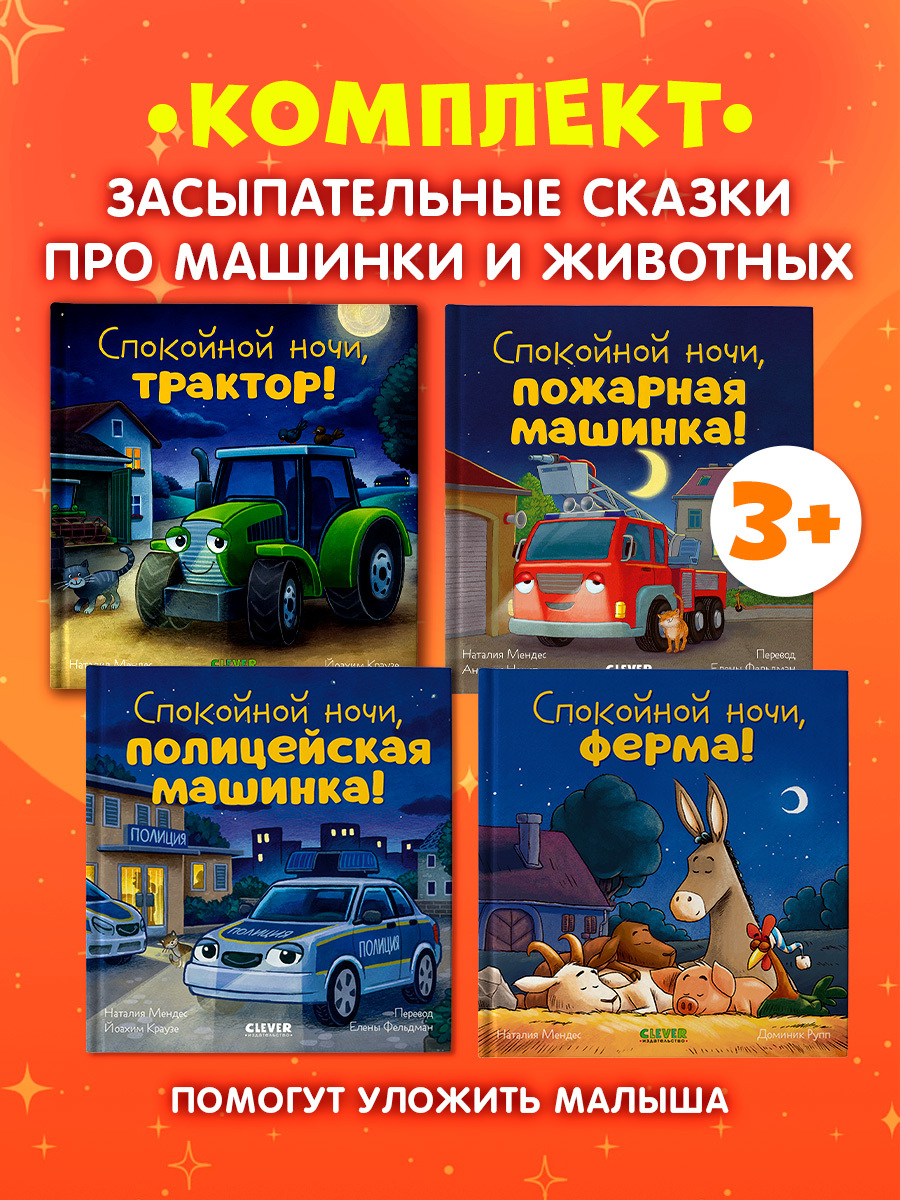 

Комплект книг "Спокойной ночи" (трактор, ферма, полицейская, пожарная)
