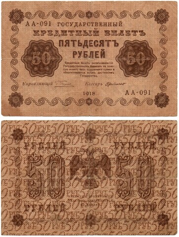 Кредитный билет 50 рублей 1918 год - Серия АА-091
