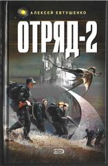 Отряд - 2