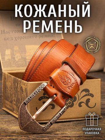 Кожаный ремень «На острие меча» рыжего цвета, без молитвы