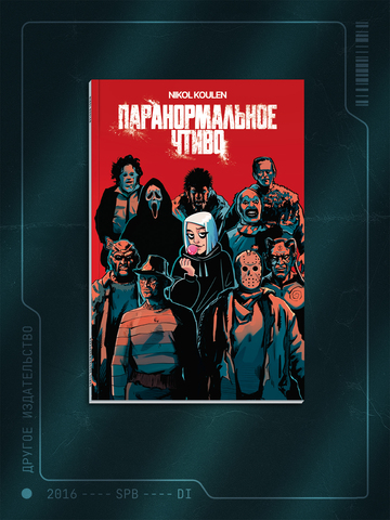 Nikol Koulen: Паранормальное чтиво