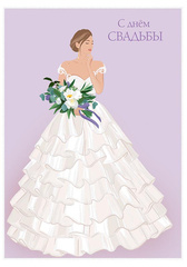 Открытка С Днем Свадьбы (невеста), с блестками, 12*18 см, 1 шт